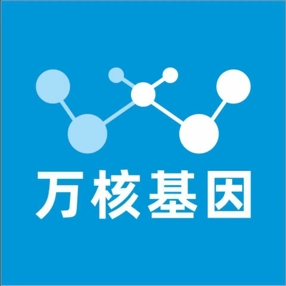 海东刚察万核健康基因管理咨询中心